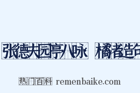 张德夫园亭八咏·橘渚造句是什么意思的图片
